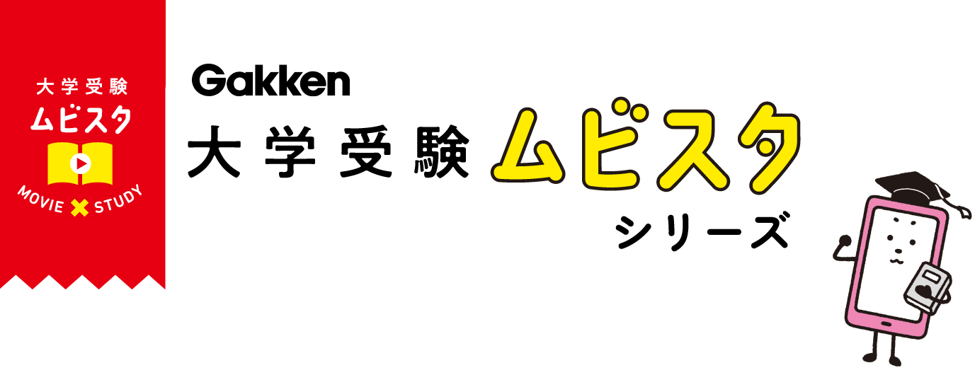 Gakken 大学受験ムビスタシリーズ