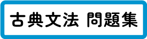 古典文法 問題集
