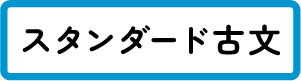 スタンダード古文