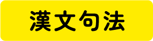 漢文句法