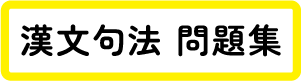 漢文句法 問題集