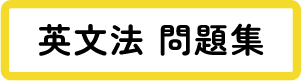 英文法 問題集