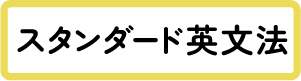 スタンダード英文法