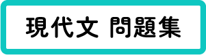 現代文 問題集