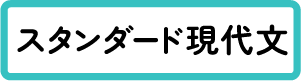 スタンダード現代文