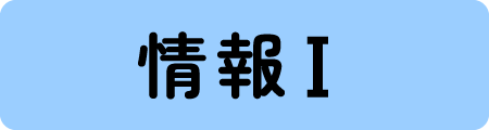 情報Ⅰ