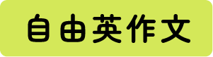 自由英作文
