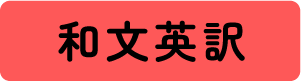 和文英訳