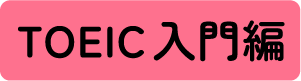TOEIC入門編
