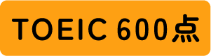 TOEIC 600点