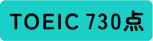 TOEIC 730点
