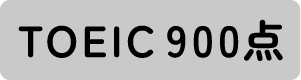 TOEIC 900点