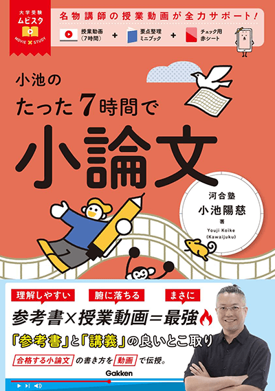 小池のたった7時間で小論文　表紙