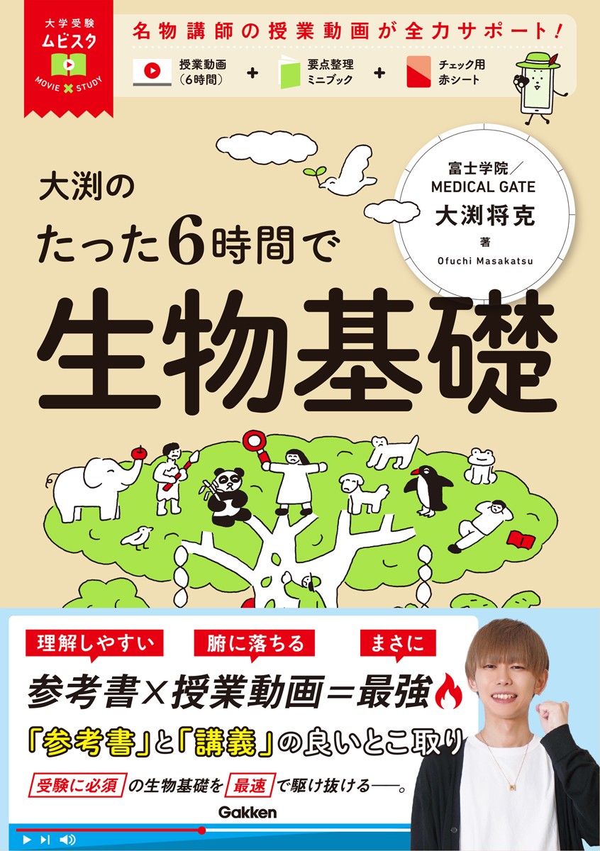 大渕のたった6時間で生物基礎　表紙
