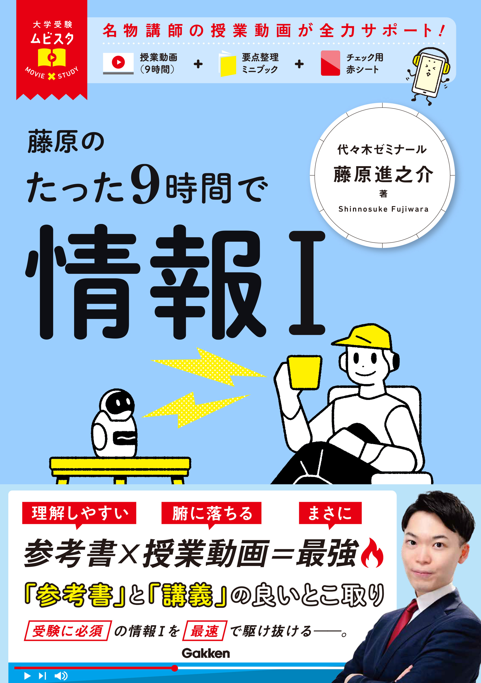 藤原のたった9時間で情報Ⅰ　表紙