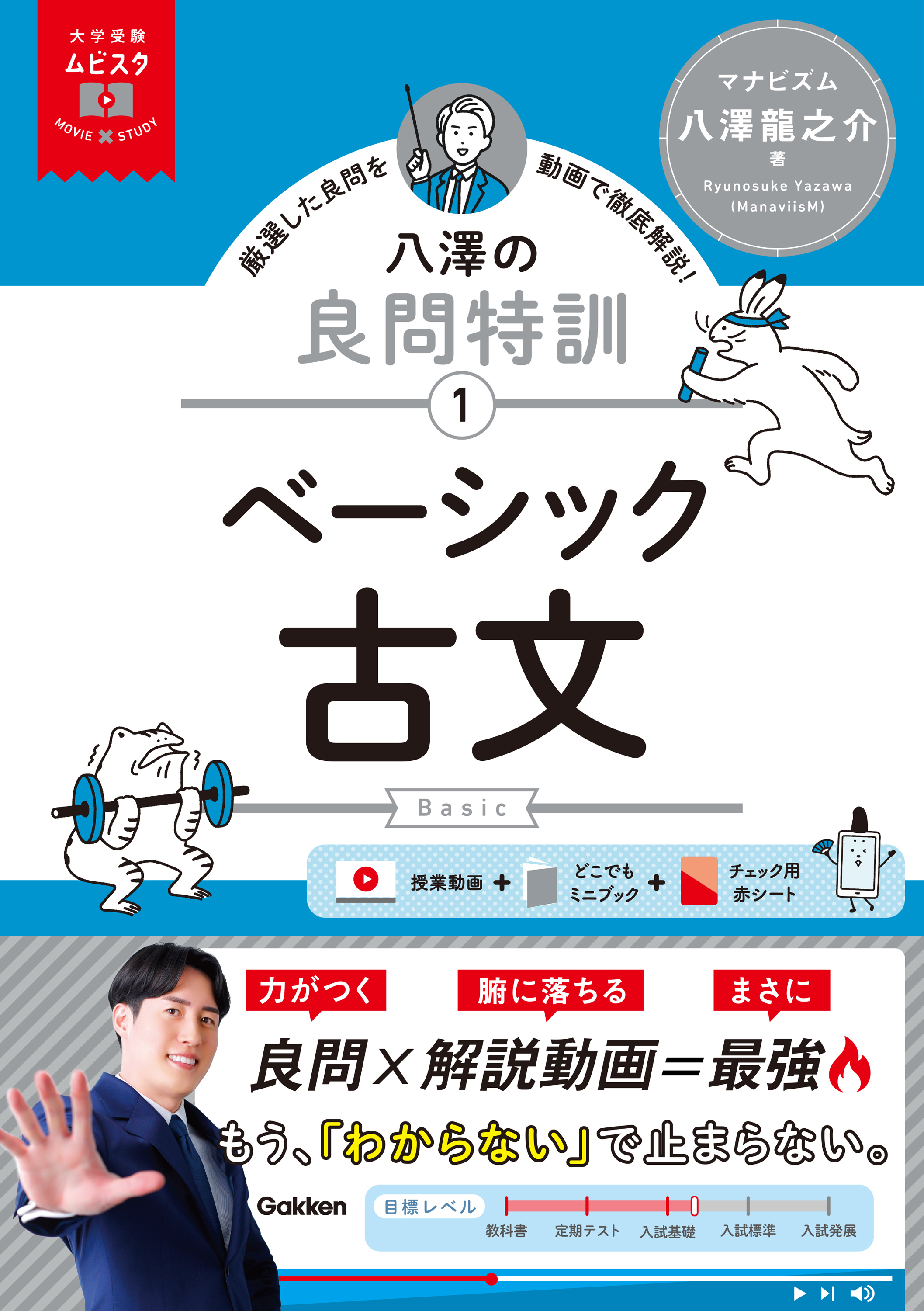 八澤の良問特訓【１】　ベーシック古文　表紙