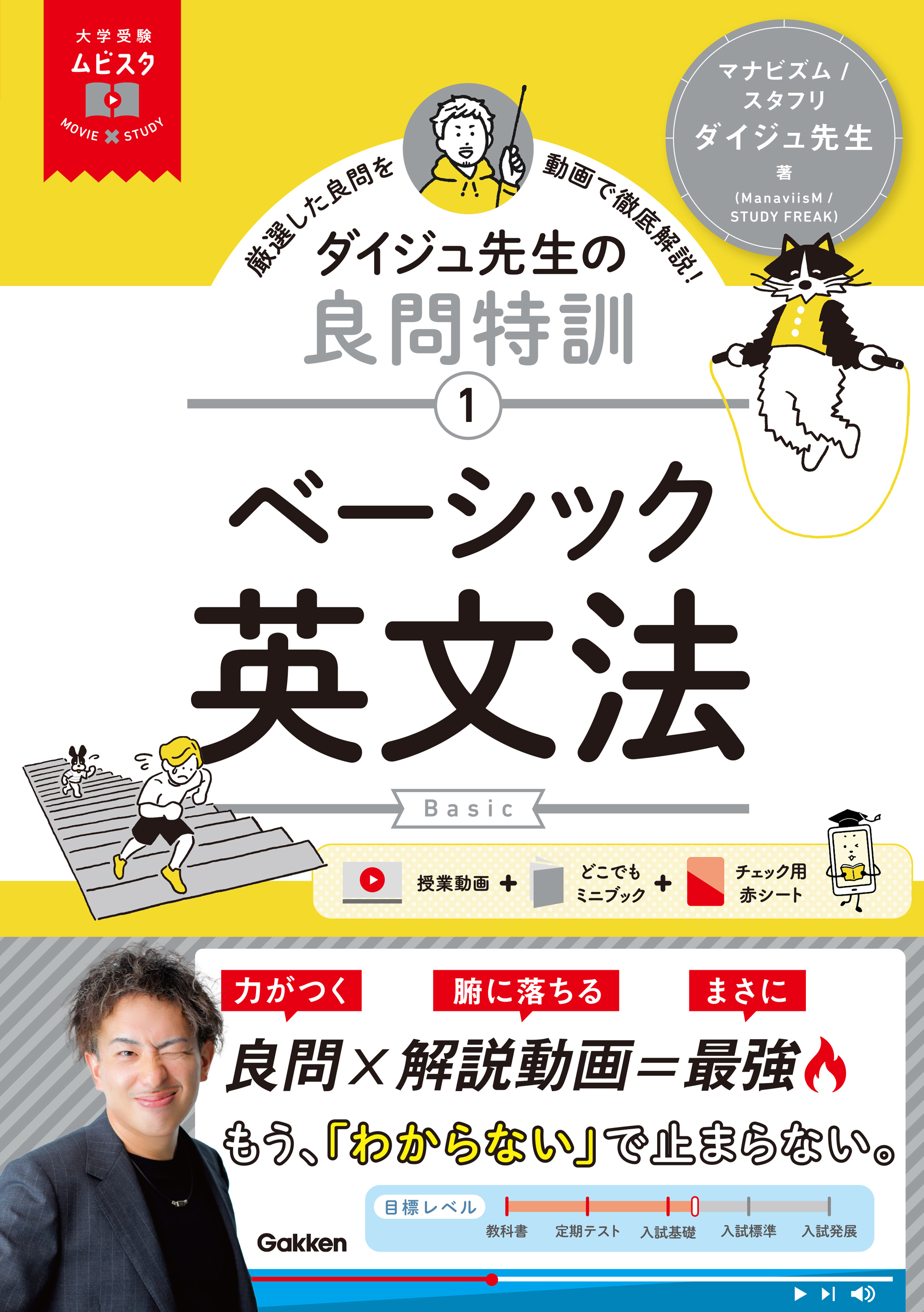 ダイジュ先生の良問特訓【1】　ベーシック英文法　表紙