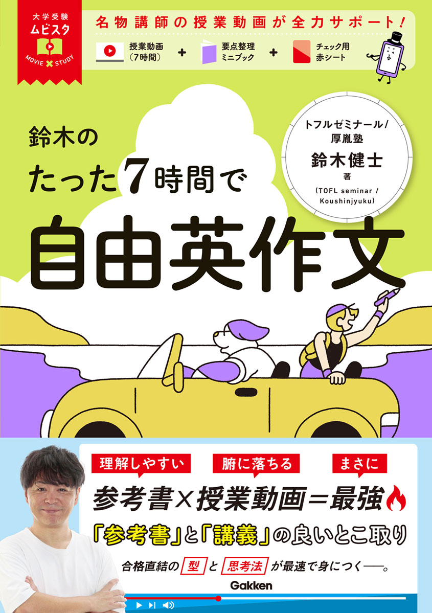 大学受験ムビスタ 鈴木のたった7時間で自由英作文　表紙
