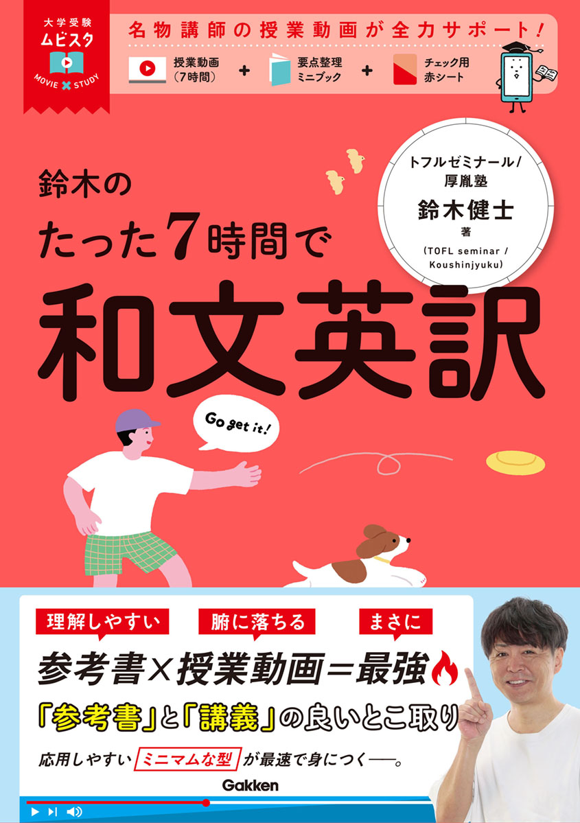 大学受験ムビスタ　鈴木のたった７時間で和文英訳　表紙