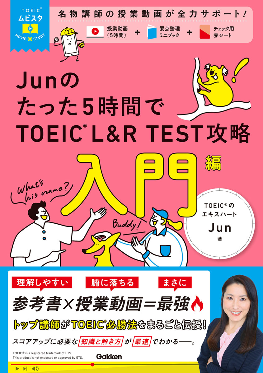 Junのたった5時間で TOEIC L&R TEST 攻略 入門編　表紙