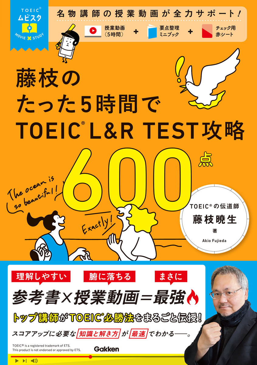 藤枝のたった5時間で TOEIC L&R TEST 攻略 600点　表紙