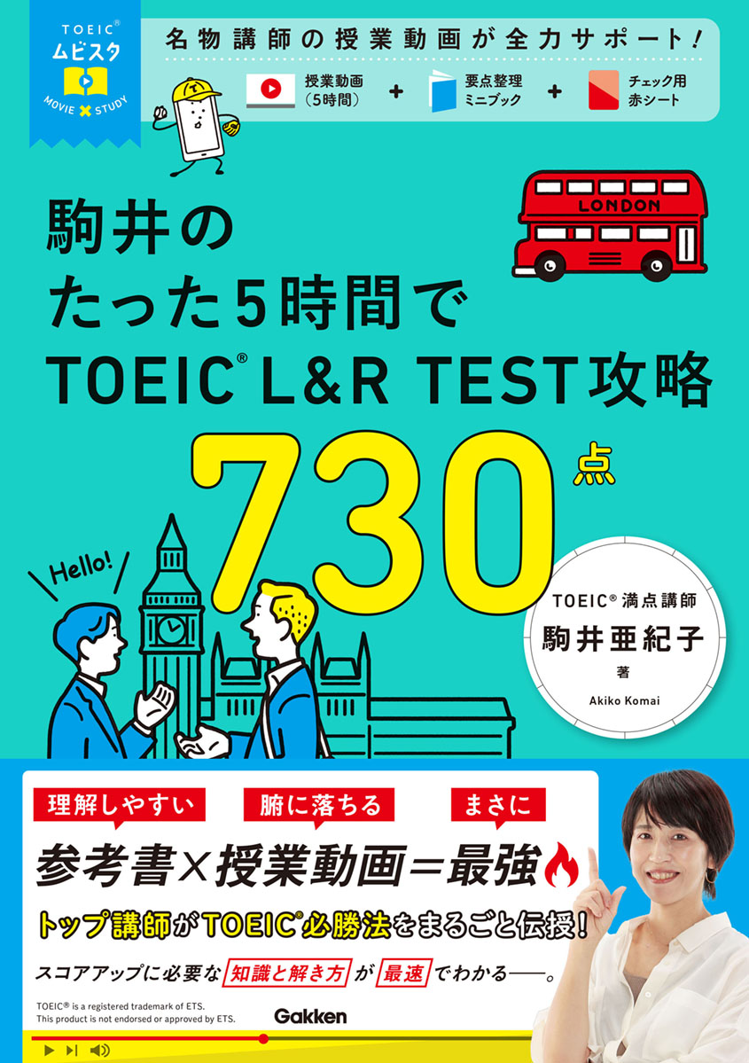 駒井のたった5時間で TOEIC L&R TEST 攻略 730点　表紙