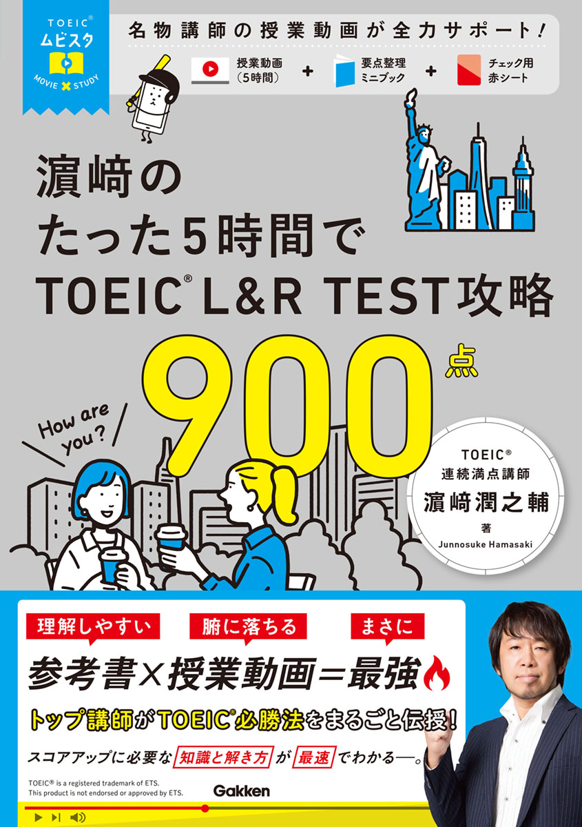 濱崎のたった5時間で TOEIC L&R TEST 攻略 900点　表紙