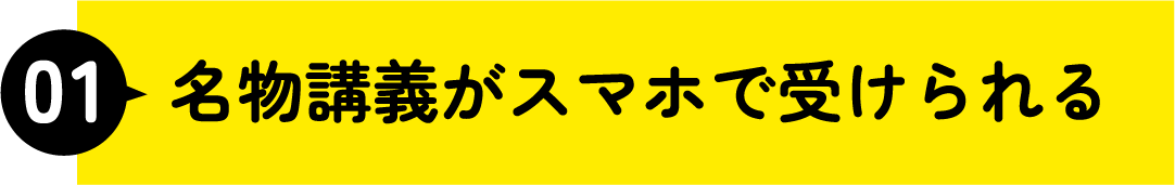 名物講義がスマホで受けられる