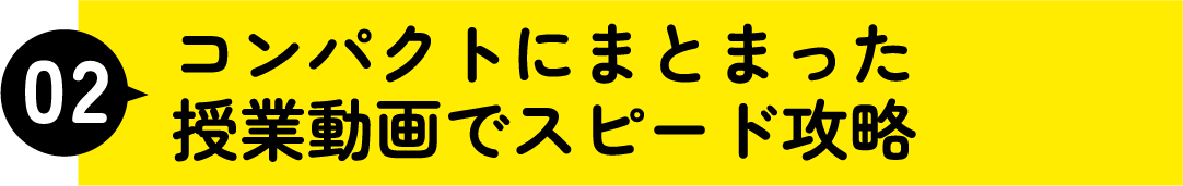 コンパクトにまとまった授業動画でスピード攻略