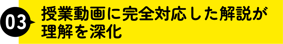 授業動画に完全対応した解説が理解を深化