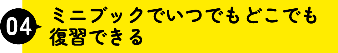 ミニブックでいつでもどこでも復習できる