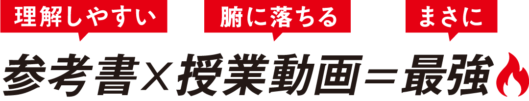 参考書×授業動画＝最強