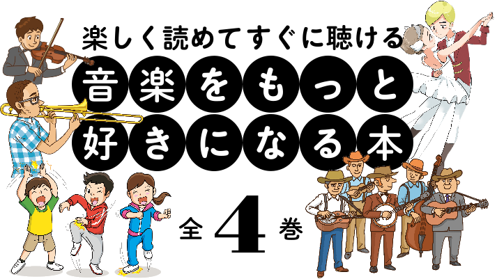 音楽 を もっと 好き に コレクション なる 本