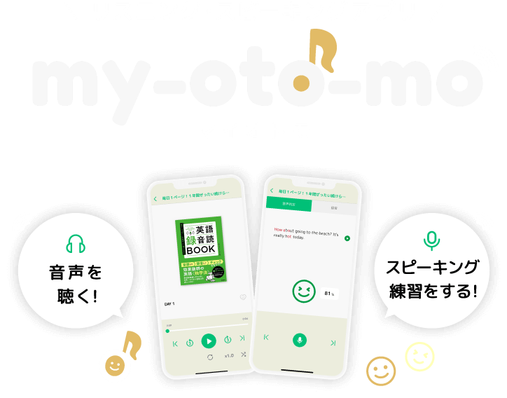 リスニング・スピーキングアプリ｜my-oto-mo｜マイオトモ｜音声を聞く！｜スピーキング練習をする！
