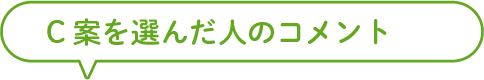 C案を選んだ人のコメント