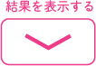 結果を表示する