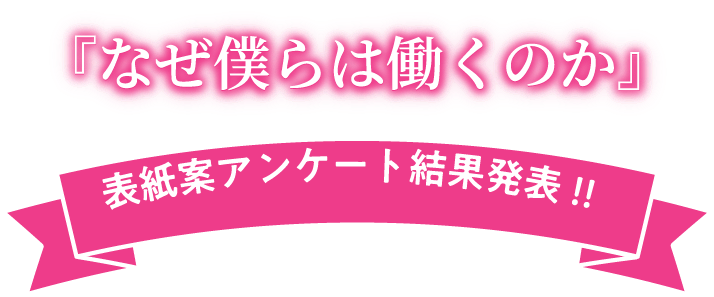 公式 なぜ僕らは働くのか 特設サイト