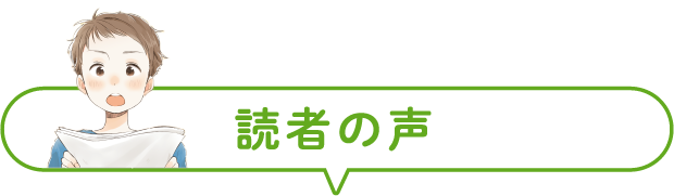 読者の声