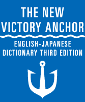 THE NEW VICTORY ANCHOR/ENGLISH-JAPANESE DICTIONARY THIRD EDITION