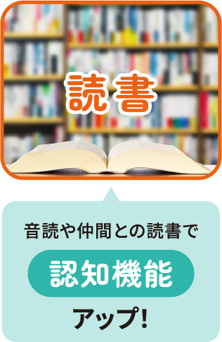 読書　音読や仲間との読書で認知機能アップ！