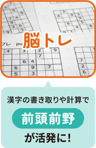 脳トレ　漢字の書き取りや計算で前頭前野が活発に！