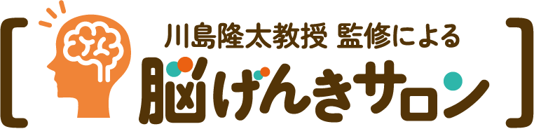 川島隆太教授監修による脳げんきサロン