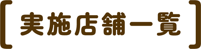 実施店舗一覧