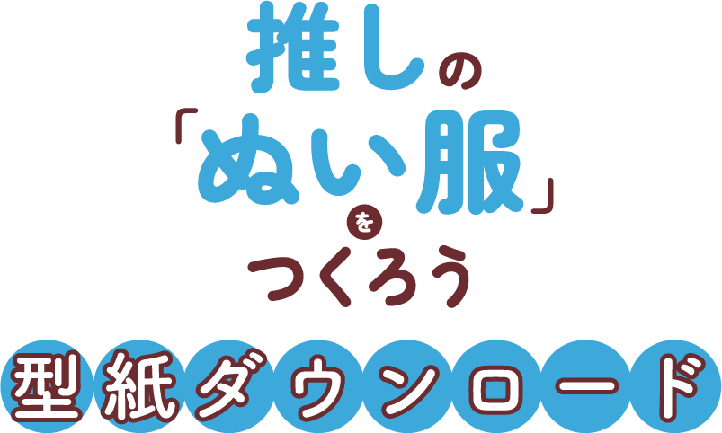 『推しの「ぬい服」をつくろう』型紙ダウンロード