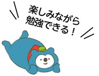 楽しみながら勉強できる！