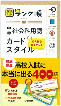 高校入試 ランク順カードスタイル 中学社会科用語 カードスタイル