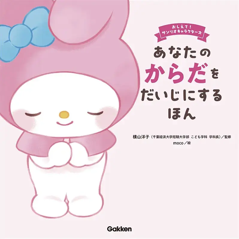 あなたのからだをだいじにするほん