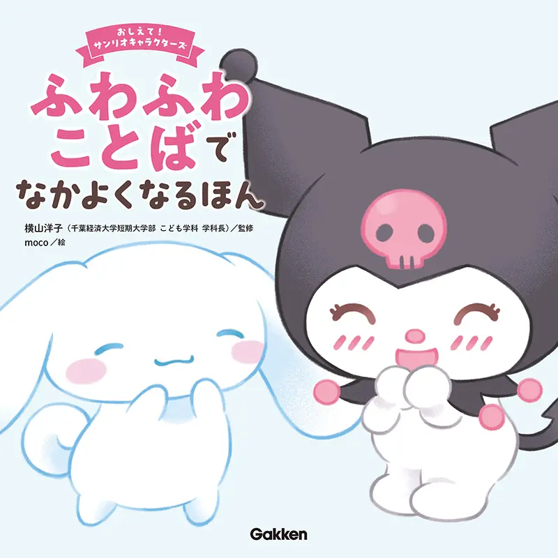 ふわふわことばでなかよくなるほん