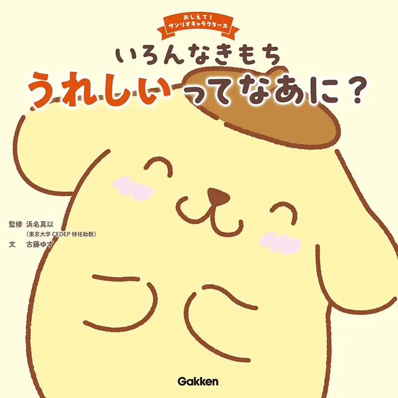 いろんなきもち うれしいってなあに？
