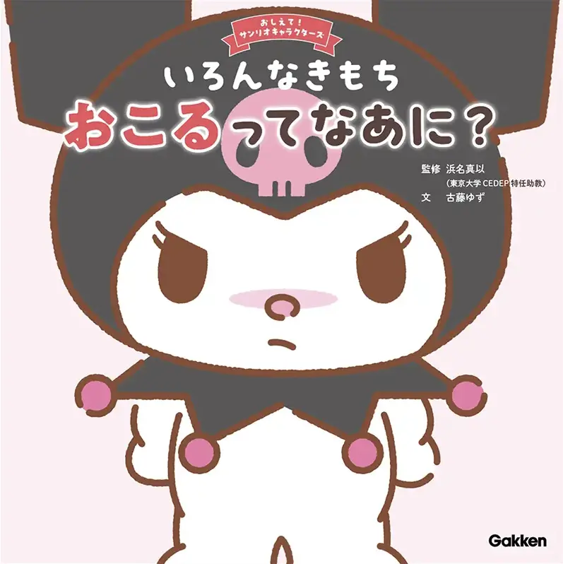 いろんなきもち　おこるってなあに？